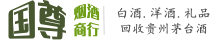 隆林县国尊烟酒商行